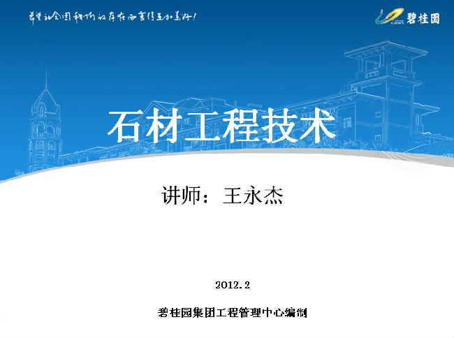 碧桂园工程技术管理资料下载-《碧桂园石材工程技术》