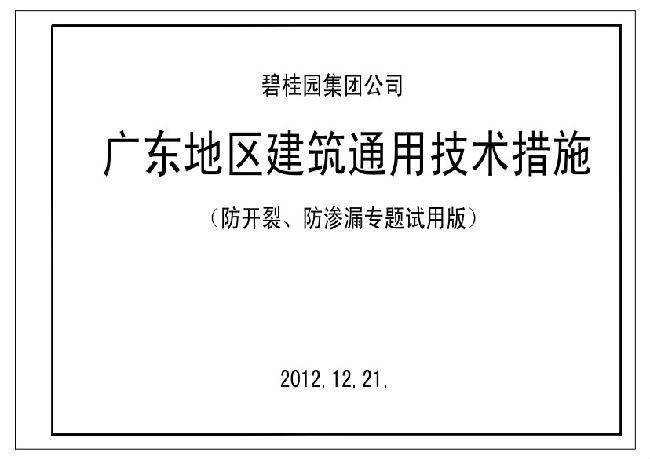 通用技术指导书资料下载-《碧桂园广东地区建筑通用技术措施》2012年12月