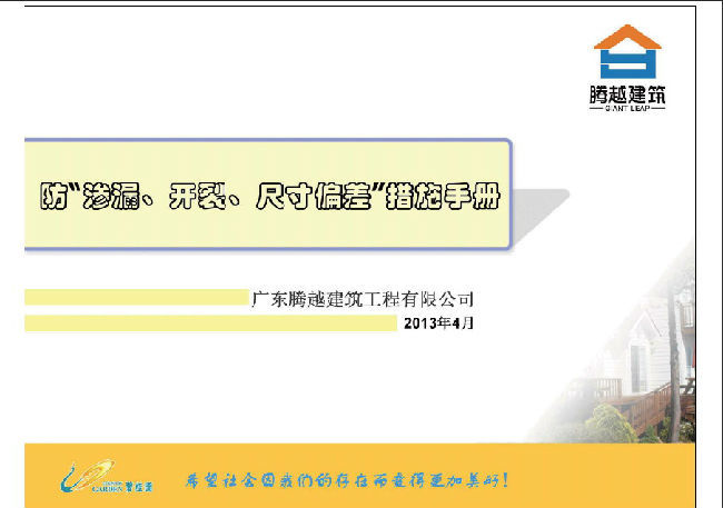 防渗漏开裂措施资料下载-广东腾越公司防“开裂、渗漏、尺寸偏差”措施手册2013年4月.pdf