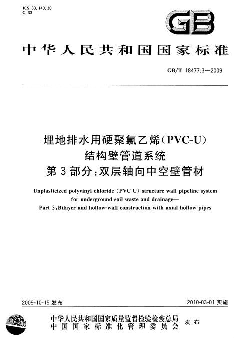 硬聚氯乙烯缠绕排水管埋地资料下载-[国标]GBT 18477.3-2009 埋地排水用硬聚氯乙烯(PVC-U)结构壁管道系统 第3部分：双层轴向中空壁管材