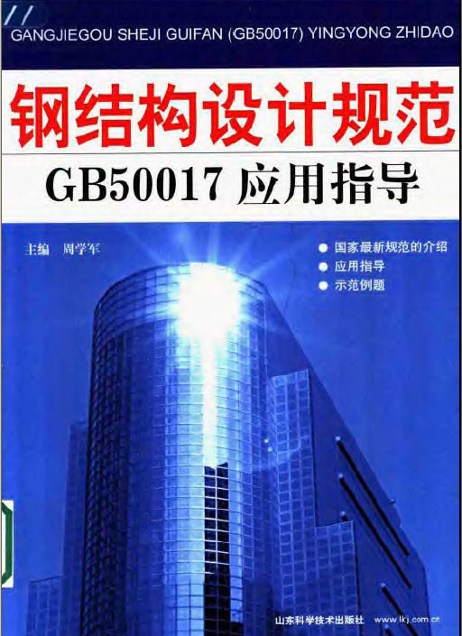 钢结构设计规范资料下载-钢结构设计规范（GB50017）应用指导.pdf