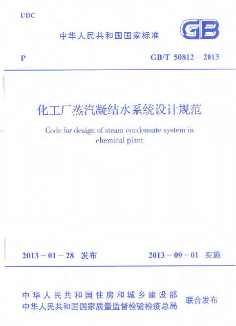 宿舍楼冷凝水系统设计资料下载-[国标]GBT 50812-2013 化工厂蒸汽凝结水系统设计规范