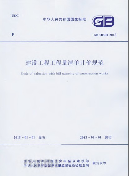 装修工程量计价规范资料下载-GB 50500-2013 建设工程工程量清单计价规范 