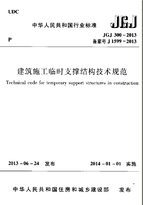 施工临时支撑结构技术规范资料下载-[建筑行标]JGJ 300-2013 建筑施工临时支撑结构技术规范