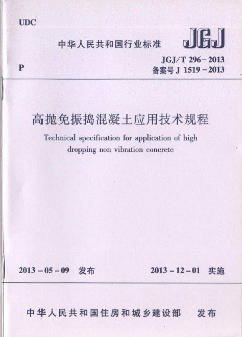 混凝土规范pdf资料下载-JGJT 296-2013 高抛免振捣混凝土应用技术规范.pdf