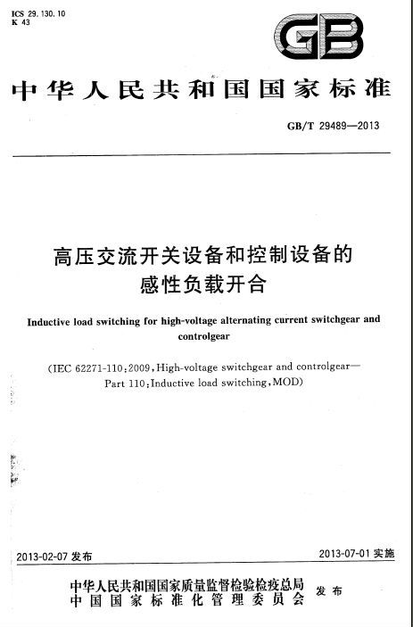 交流控制开关资料下载-[国标]GBT 29489-2013 高压交流开关设备和控制设备的感性负载开合