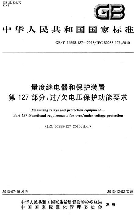 过欠电压保护资料下载-[国标]GBT 14598.127-2013 量度继电器和保护装置 第127部分 过-欠电压保护功能要求