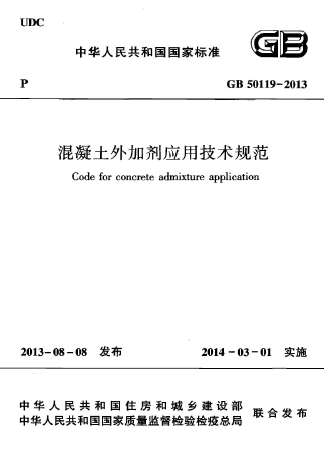 混凝土添加剂技术规范资料下载-[国标]GB 50119-2013 混凝土外加剂应用技术规范