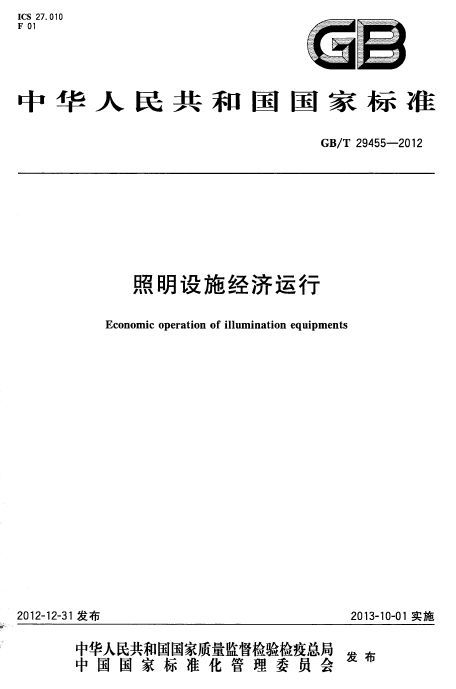 [国标]GBT 29455-2012 照明设施经济运行-QQ截图20140414135251.png