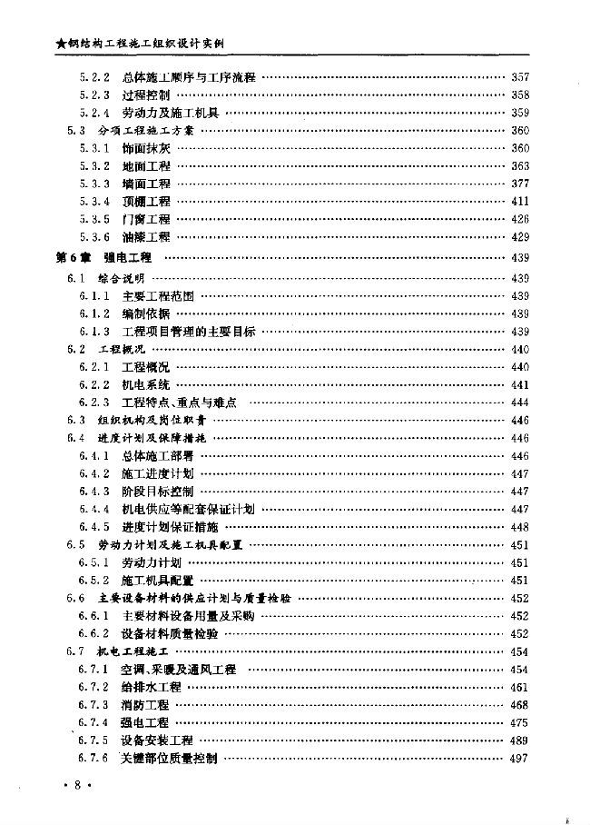 [精品图书]钢结构工程施工组织设计实例 北京土木建筑学会主编-001-12.jpg