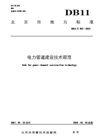 电力建设技术规范资料下载-[地标]DB11T 963-2013 电力管道建设技术规范.pdf