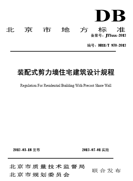 建筑设计技术手册pdf资料下载-[地标]DB11T 970-2013 装配式剪力墙住宅建筑设计规程.pdf