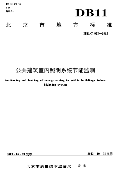 家居照明智能控制系统资料下载-[地标]DB11T 973-2013 公共建筑室内照明系统节能监测.pdf