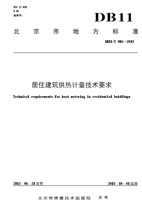 老年人居住建筑调研资料下载-[地标]DB11T 986-2013 居住建筑供热计量技术要求.pdf