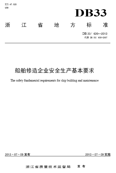 南通某企业安全管理资料下载-[地标]DB33T 630-2013 船舶修造企业安全生产基本要求.pdf