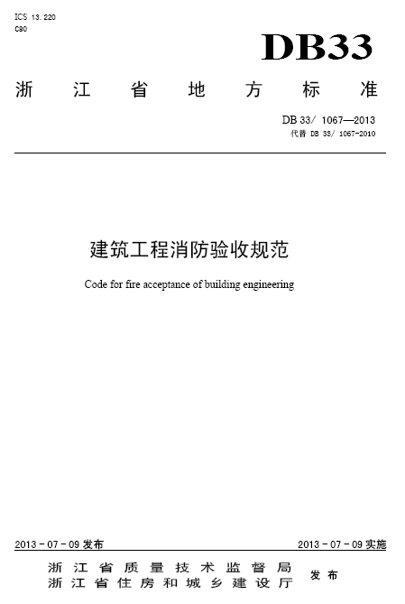 建筑工程竣工消防验收资料下载-[地标]DB33 1067-2013 建筑工程消防验收规范.pdf