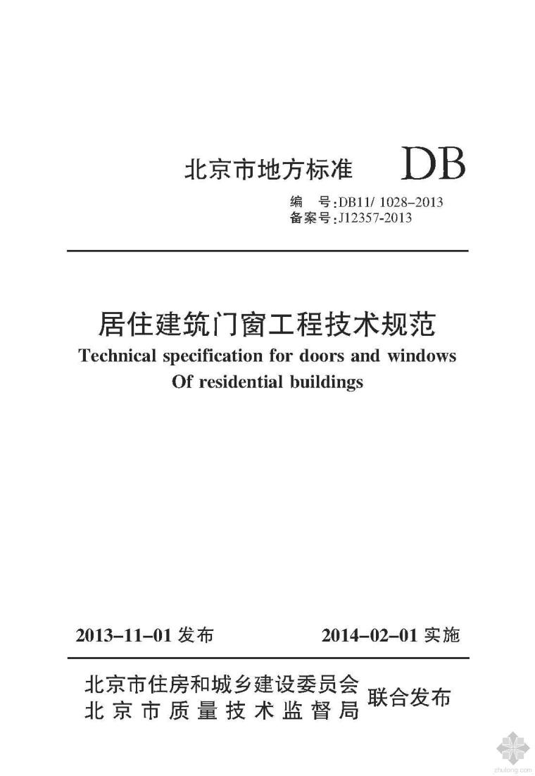 黑龙江居住建筑节能规范资料下载-[地标]DB11 1028-2013居住建筑门窗工程技术规范