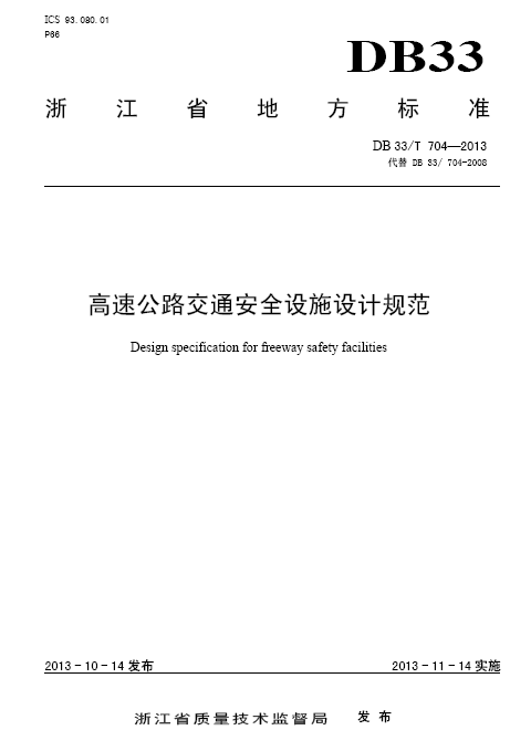 高速公路作业交通安全疏导资料下载-[地标]DB33T 704-2013 高速公路交通安全设施设计规范.pdf