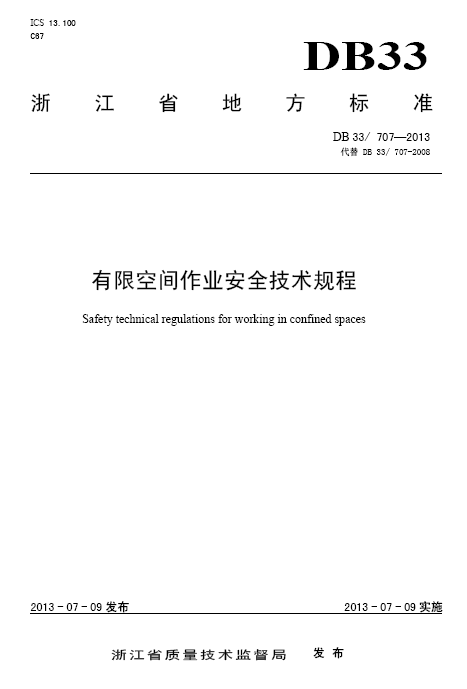 空间有限作业安全ppt资料下载-[地标]DB33T 707-2013 有限空间作业安全技术规程.pdf