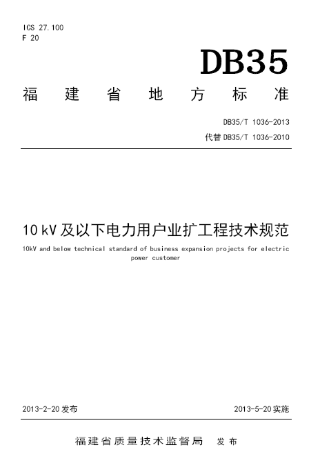 波纹管扩口技术资料下载-[地标]DB35T 1036-2013 10kV及以下电力用户业扩工程技术规范