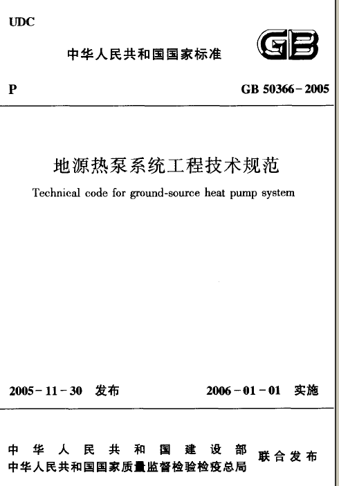 暖通热泵工程案例ppt资料下载-GB 50366-2005 地源热泵系统工程技术规范
