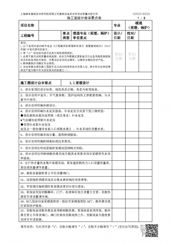 暖通专业施工图（采暖、锅炉、空调、通风排烟）设计自审要点表-暖通专业施工图（采暖、锅炉）设计自审要点表（加二维码）V20140225_页面_1.jpg