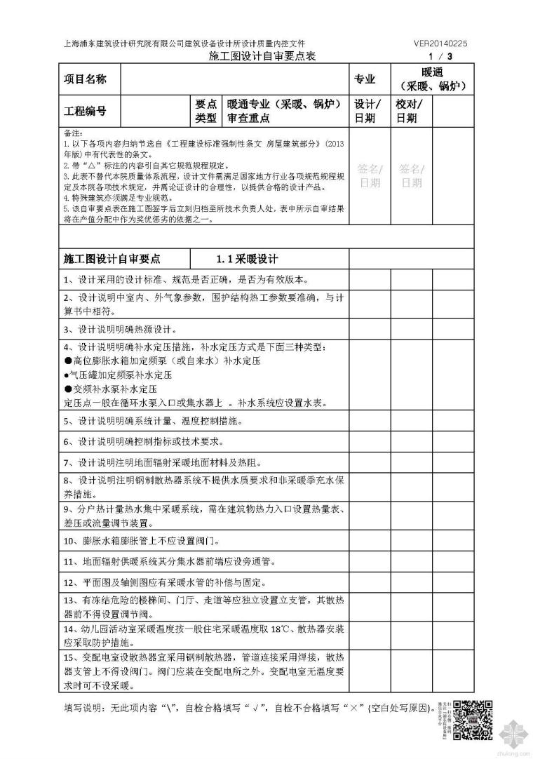 图纸自审要点资料下载-暖通专业施工图（采暖、锅炉、空调、通风排烟）设计自审要点表