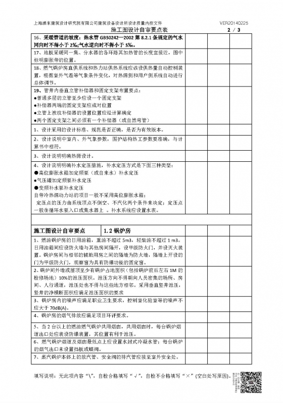 暖通专业施工图（采暖、锅炉、空调、通风排烟）设计自审要点表-暖通专业施工图（采暖、锅炉）设计自审要点表（加二维码）V20140225_页面_2.jpg