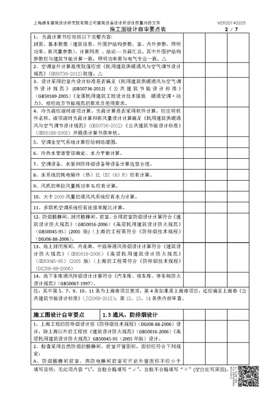 暖通专业施工图（采暖、锅炉、空调、通风排烟）设计自审要点表-暖通专业施工图（空调、通风排烟）设计自审要点表（加二维码）V20140225_页面_2.jpg