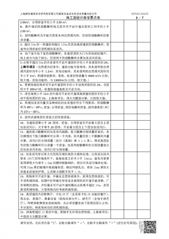 暖通专业施工图（采暖、锅炉、空调、通风排烟）设计自审要点表-暖通专业施工图（空调、通风排烟）设计自审要点表（加二维码）V20140225_页面_3.jpg