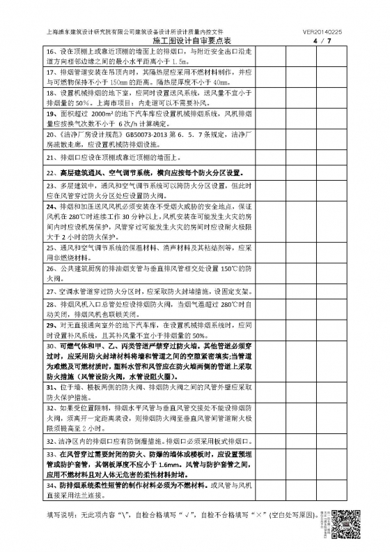 暖通专业施工图（采暖、锅炉、空调、通风排烟）设计自审要点表-暖通专业施工图（空调、通风排烟）设计自审要点表（加二维码）V20140225_页面_4.jpg