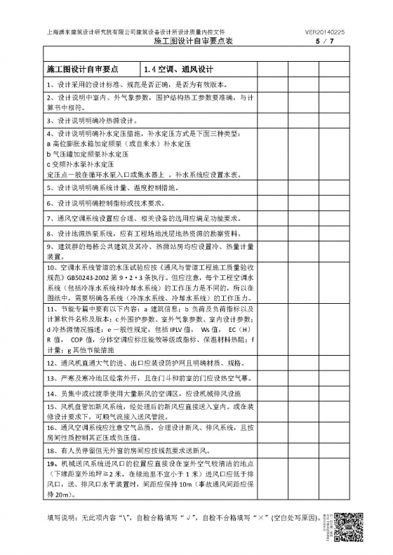 暖通专业施工图（采暖、锅炉、空调、通风排烟）设计自审要点表-暖通专业施工图（空调、通风排烟）设计自审要点表（加二维码）V20140225_页面_5.jpg