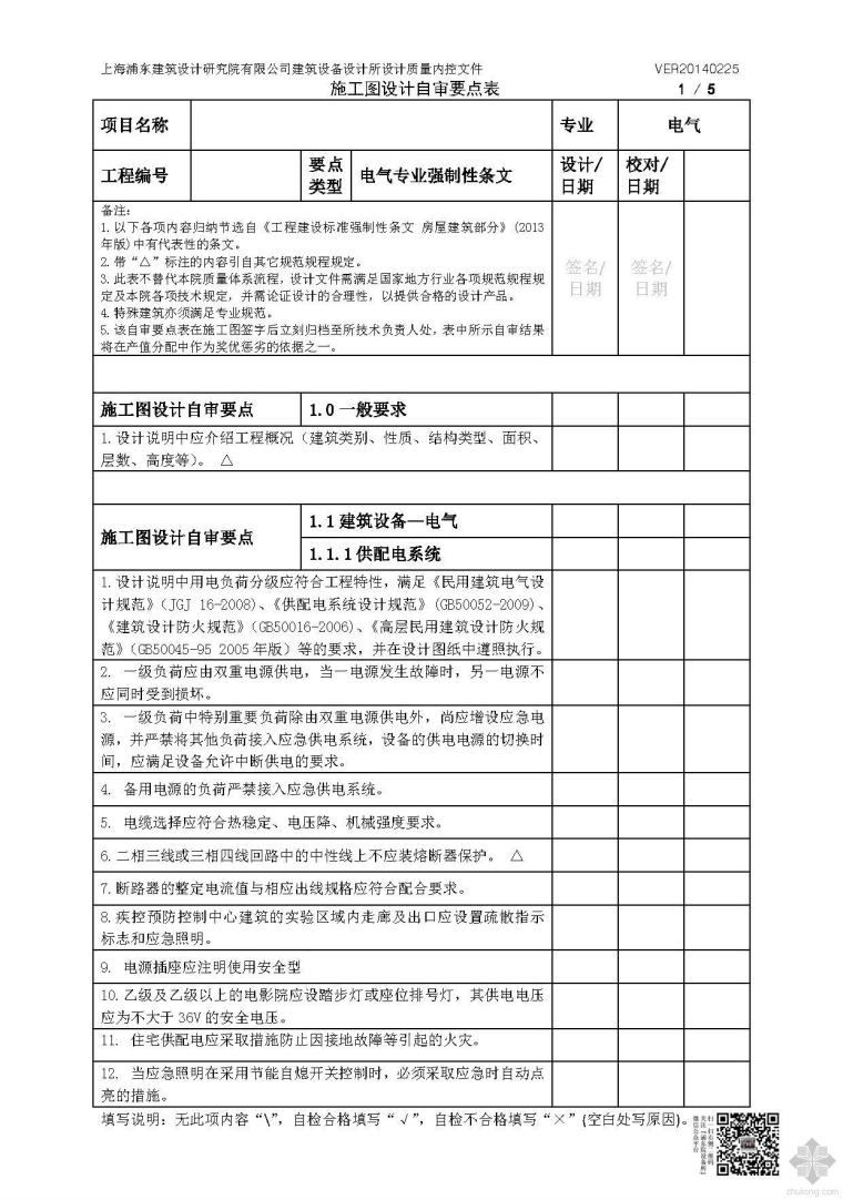 自审要点表资料下载-电气专业施工图设计自审要点表