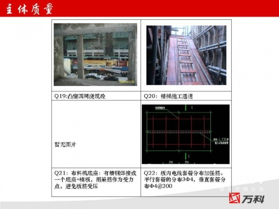  万科工程管理标准做法-27.jpg