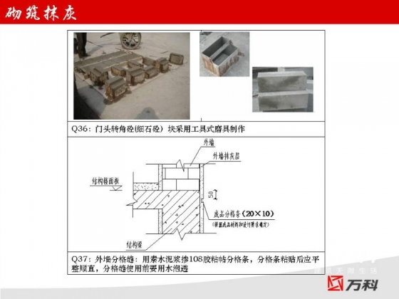  万科工程管理标准做法-33.jpg