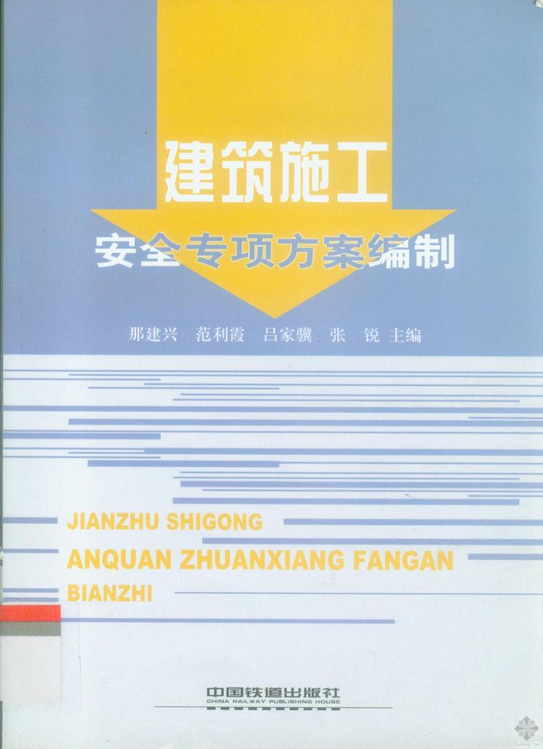 起重机械设备安装施工方案资料下载-[精品图书]建筑施工安全专项方案编制