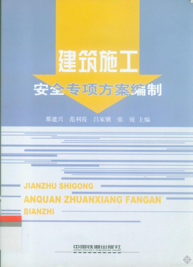 机械拆除建筑施工方案资料下载-[精品图书]建筑施工安全专项方案编制