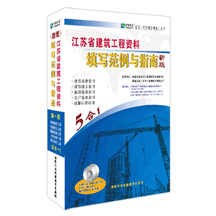 建筑工程编制及填写范例资料下载-做资料必备书—江苏省建筑工程资料填写范例与指南