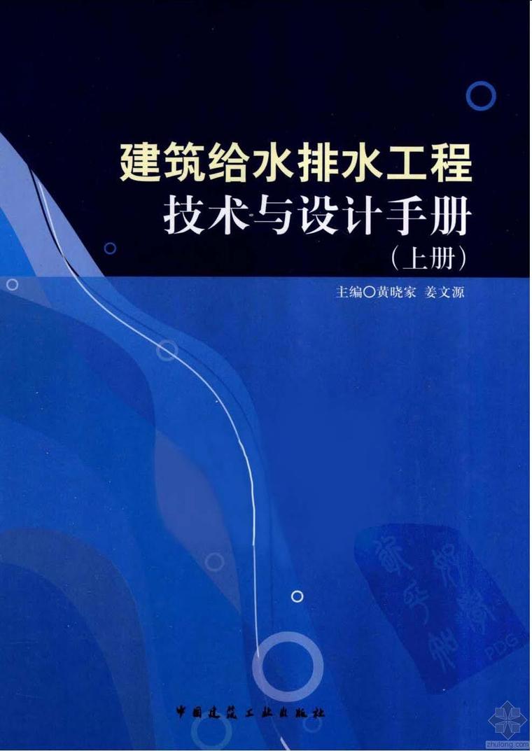 建筑给水排水工程绪论资料下载-建筑给水排水工程技术与设计手册(上) 黄晓家