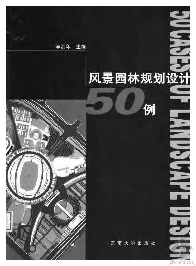 城市广场规划设计案例资料下载-风景园林规划设计50例 李浩年