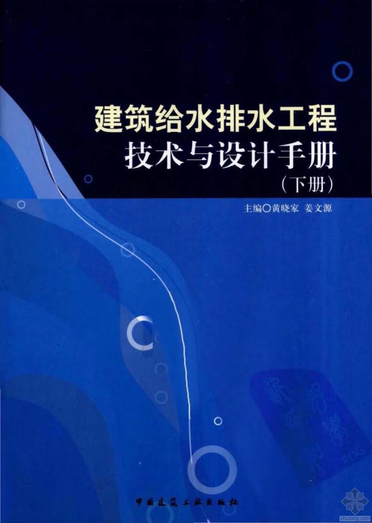 最新建筑给水排水规范资料下载-建筑给水排水工程技术与设计手册(下) 黄晓家