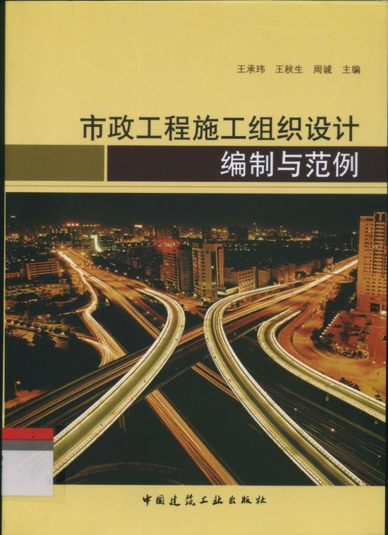 [精品图书]市政工程施工组织设计编制与范例-001-1.jpg