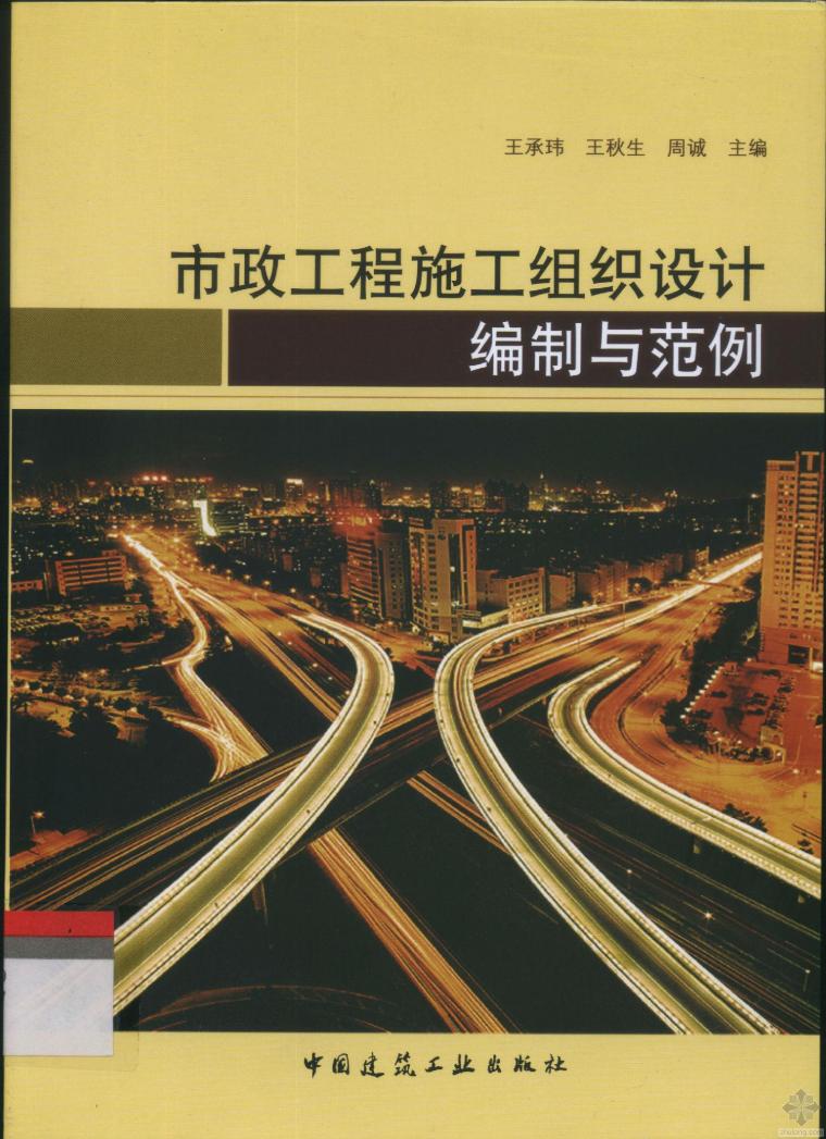 市政范例书资料下载-[精品图书]市政工程施工组织设计编制与范例