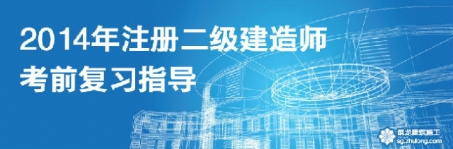 建设部二级建造师考试培训资料下载-2014年注册二级建造师考试考前指导及真题解析