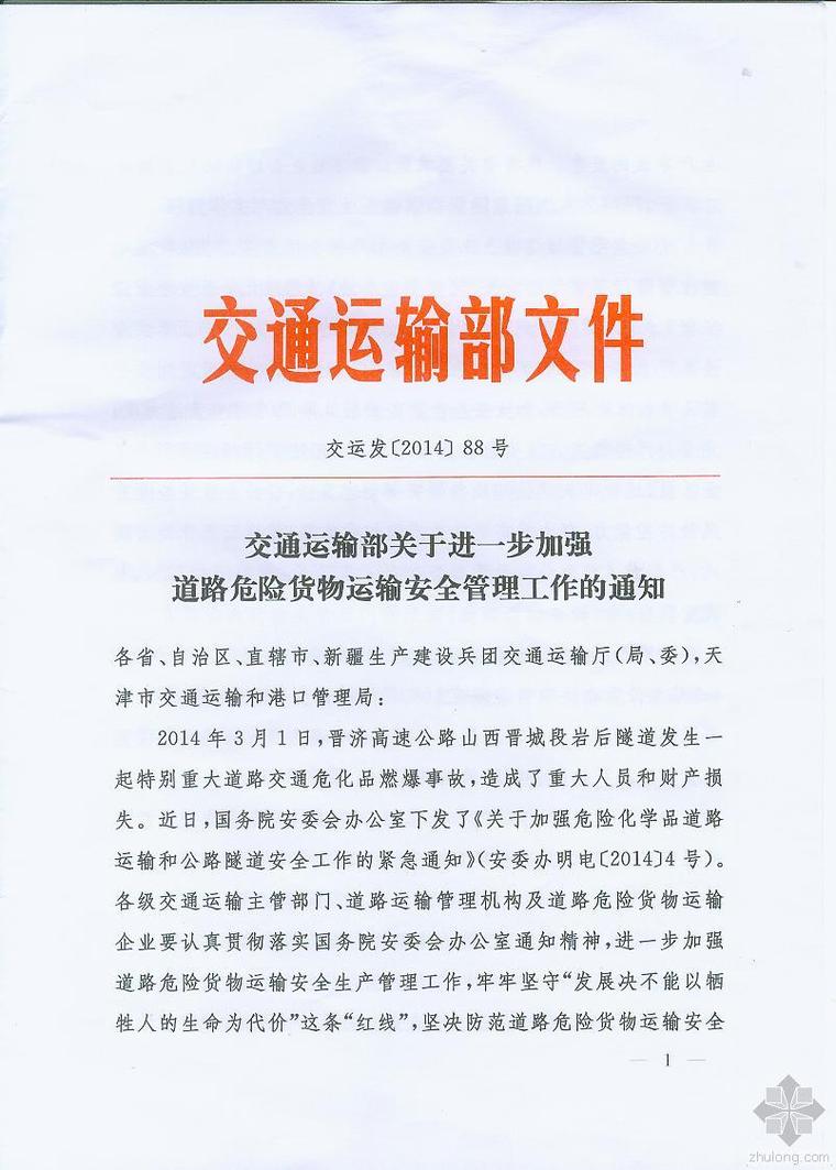 加强安全管理通知资料下载-交通运输部关于进一步加强道路危险货物运输安全管理工作的通知