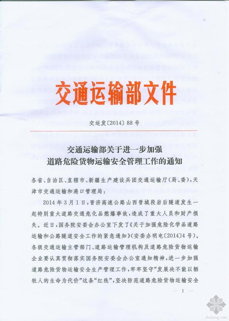 交通运输安全管理手册资料下载-交通运输部关于进一步加强道路危险货物运输安全管理工作的通知