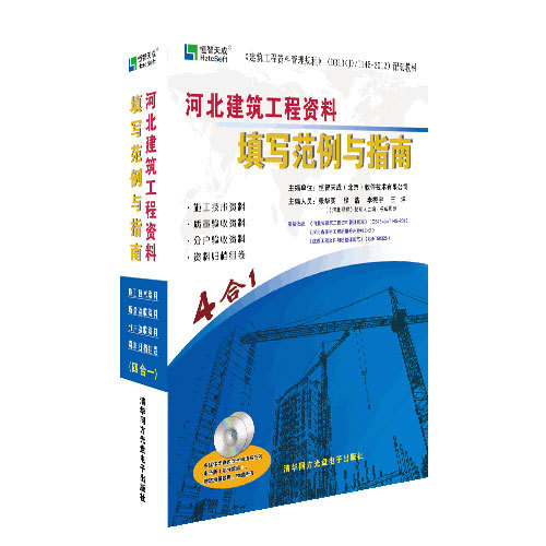 建筑工程填写案例资料下载-河北资料员必备书—恒智天成河北省建筑工程资料表格填写范例书