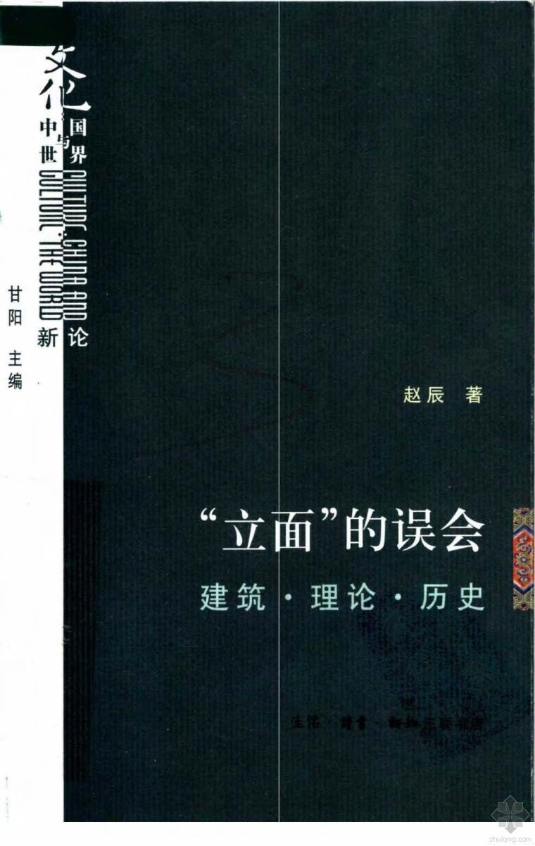 刘敦桢资料下载-“立面”的误会：建筑·理论·历史 赵辰