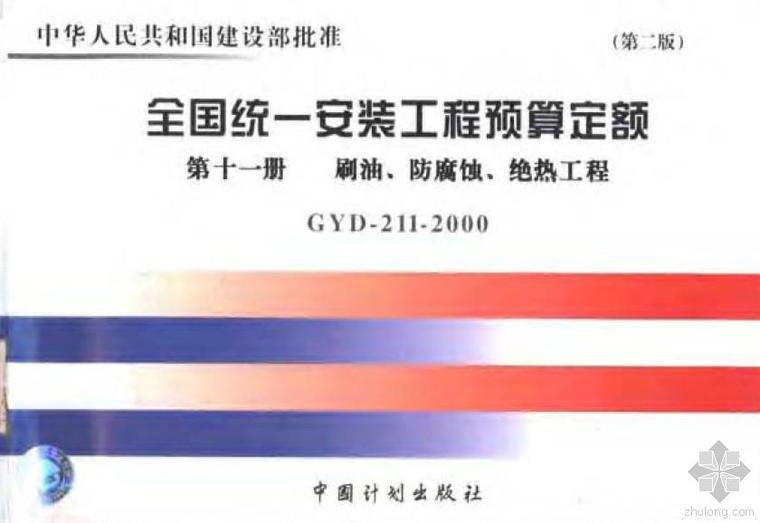 全国统一土建定额资料下载-全国统一安装工程预算定额  第十一册，刷油、防腐蚀、绝热工程