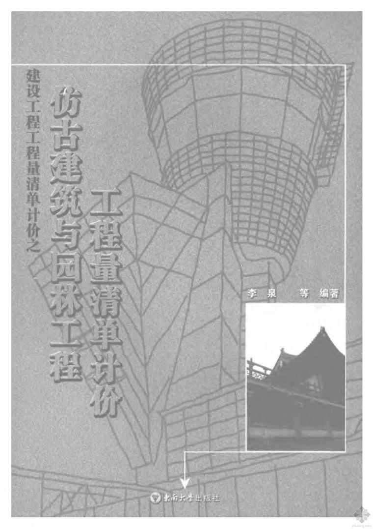 仿古建筑造价管理资料下载-仿古建筑与园林工程工程量清单计价 李泉